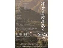 【鹿児島県南さつま市】本坊酒造ならではの酒造りへの情熱・こだわりを体感できる「津貫蒸溜所祭り2025」開催