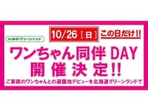 【北海道岩見沢市】北海道グリーンランド遊園地で、愛犬と一緒にアトラクションを楽しめるイベント開催！