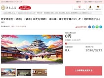 【岡山県津山市】歴史的建造物を再生・活用する「分散型ホテル」プロジェクトの寄付受け付けを開始！