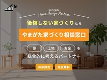 無料住宅相談サービス「やまがた家づくり相談窓口」誕生。山形県の家づくりに特化！