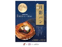【大阪府大阪市】SHIBUYA109 阿倍野店が高校生と開発した「月影パン」発売！10月31日まで販売中