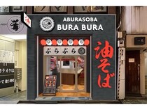 【東京都豊島区】油そば専門店「ぶらぶら」が池袋駅東口に10/1オープン！「油そば(醤油)」500円企画も