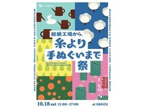 【兵庫県洲本市】『紡績工場から、糸よりてぬぐいまで祭』開催。手ぬぐいの魅力を体感！