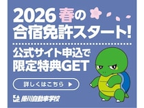 【静岡県掛川市】掛川自動車学校が、26年春シーズンの合宿免許プランの申し込みを開始！特典も