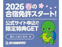 【静岡県掛川市】掛川自動車学校が、26年春シーズンの合宿免許プランの申し込みを開始！特典も