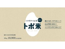 農家から高く買い取り消費者に安く届ける『トポ米』開始。第1弾は近江米玄米30kg！
