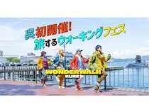 【広島県呉市】大型ウォーキングフェス「ワンダーウォークくれ」開催！4つのコースを用意