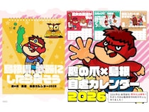 【島根県】島根大学の学生とともに製作「鷹の爪×島根 自虐カレンダー2026」が完成