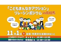 【福島県】南相馬市が「こどもまんなかアクション」リレーシンポジウムを開催！ワークショップも