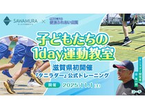 【滋賀県近江八幡市】子どもの運動能力を楽しく伸ばす「1day運動教室」開催！元サッカー日本代表が伝授
