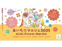 【愛知県名古屋市】家族みんなで楽しめる！『あいち花マルシェ2025』今年も開催