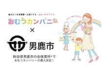 秋田県男鹿市内の全保育所に紙おむつサブスク導入！災害時には地域への無償提供も