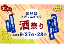 【長野県飯田市】全国20蔵以上が集結する「第14回 メガりんピック 酒祭り」開催！120種類を飲み比べ
