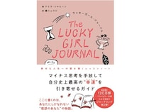 書籍『ラッキーガール・ジャーナル 幸せな人生への扉を開くレッスンノート』発売！