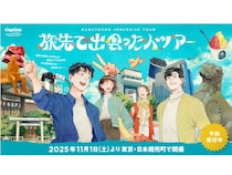 【東京都中央区】「キャプション by Hyatt」が東京初進出。兜町を巡る開業記念イマーシブツアーも開催