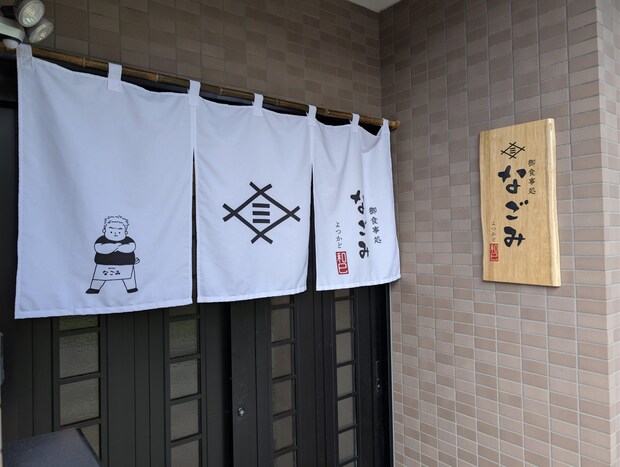 御食事処 なごみ