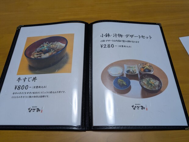 御食事処 なごみ