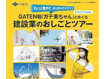【大阪府】建設業の新しい魅力を伝える体験型イベント「建設業のおしごとツアー」開催！