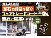 【岩手県釜石市】被災地釜石と能登が繋がる場として、コーヒー店開業のためのクラファンに挑戦！