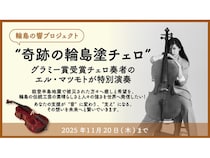 【石川県輪島市】グラミー賞チェロ奏者による復興支援無料コンサート＆映像配信に向け、クラファン開始