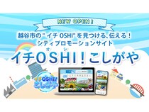【埼玉県越谷市】市民×地元企業×行政でつくる投稿型の地域情報発信サイト「イチOSHI！こしがや」公開