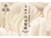 うどんの本場・香川生まれ！グルテンフリーの讃岐米粉うどん麺「さぬき※印製麺」