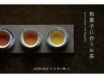 和菓子のある暮らしに彩を添える「antowa」が「和菓子に合うお茶」新発売