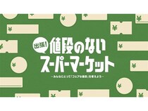 【大阪府大阪市】「値段のないスーパーマーケット」大阪初開催！消費者がコストを学び値段を考えて購入