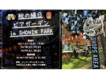 【大分県別府市】リゾート型複合施設「SHONIN PARK」の初イベント「秋の縁日ビアガーデン」開催中！