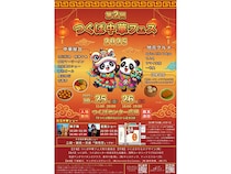 【茨城県つくば市】秋のまちなかフェス『つくば中華フェス2025』開催。食・芸・文化を丸ごと体感！