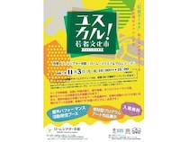 【京都府京都市】若者がステージやブースで様々な活動を披露する「ユスカル！(若者文化市)2025」開催！