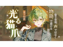 声優・金子有希さんの小説『光る猫爪』、Web小説投稿サイト「ネオページ」で独占公開