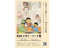 【東京都武蔵野市】古谷三敏『BARレモン・ハート』40周年を記念した原画展開催！ 記念書籍も販売中