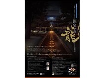 【京都府宇治市】夜の龍が舞い降りる。萬福寺で、夜間特別拝観と光のアートインスタレーションを実施