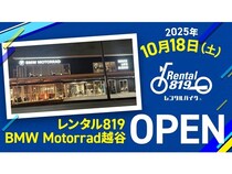 【埼玉県越谷市】BMWで走る贅沢を気軽に楽しめる「レンタル819 BMW motorrad越谷」オープン！