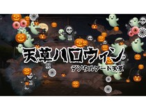 【熊本県天草市】「あなたとつくる天草ハロウィン2025」をインタラクティブなデジタルアートが彩る！