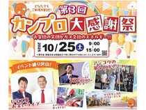 【茨城県水戸市】ガス供給企業のカンプロが「第3回カンプロ大感謝祭」を開催！U字工事のライブも