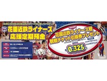 永和信用金庫が「花園近鉄ライナーズ応援定期預金」開始！観戦チケット引換券進呈