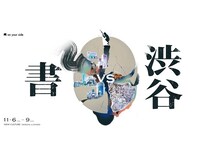 書道家が書を通じ渋谷文化の新しいビジョンを創造！アートイベント「渋谷 vs 書」開催