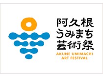 【鹿児島県阿久根市】16組のアーティストの作品を市内14会場で展示「阿久根うみまち芸術祭」初開催