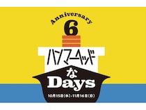 【神奈川県横浜市】「横浜ハンマーヘッド」6周年記念！特別なグルメと体験が目白押しのイベントを開催