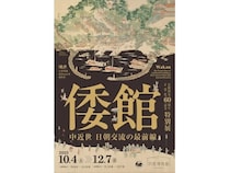 【長崎県対馬市】対馬博物館で、朝鮮半島に設置されていた日本人のための客館「倭館」の特別展を開催