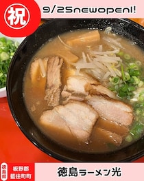 【徳島県板野郡】祝開店！　徳島ラーメン光
