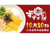 【東京都町田市】コスパ最強「油そば専門店ずずず」の3号店が町田駅前にOPEN！お得な施策も要チェック