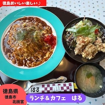 【徳島県徳島市】ランチカフェはる