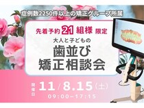 【大阪府高石市】のだ歯科クリニックで、「大人と子どもの歯並び矯正相談会」開催！参加費無料