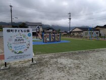 ふるさと納税で公園ができていた【横町子ども公園】