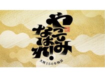 【大阪府大阪市】大阪の地域創生を表現した舞台「やってみなはれ！～大阪150年物語～」が来年公演