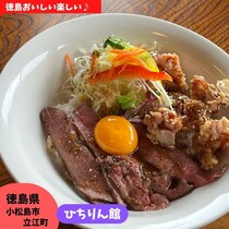 【徳島県小松島市】焼肉屋さんのランチ♪　ひちりん館