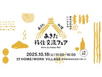 東京都世田谷区で秋田をまるごと体感！「あきた移住・交流フェア2025」開催